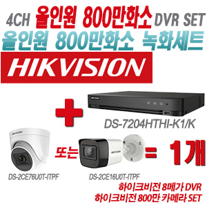 [올인원-8M] DS-7204HTHI-K1/K 4CH + 하이크비전 800만 카메라 1개 SET (실내형/실외형 3.6mm 출고)