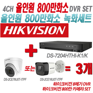 [올인원-8M] DS-7204HTHI-K1/K 4CH + 하이크비전 800만 카메라 3개 SET(실내형/실외형 3.6mm 출고)