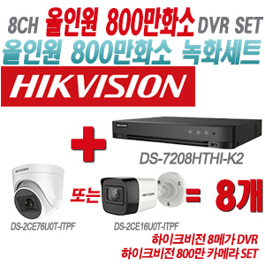 [올인원-8M] DS-7208HTHI-K2 8CH + 하이크비전 800만 카메라 8개 SET(실내형/실외형 3.6mm 출고)