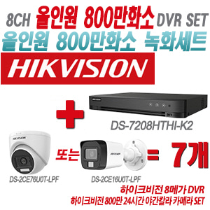 [올인원-8M] DS-7208HTHI-K2 8CH + 하이크비전 800만 24시간 야간칼라 카메라 7개 SET(실내형/실외형 3.6mm 출고)