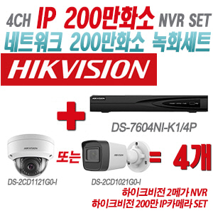 [IP-2M] DS7604NIK1/4P 4CH + 하이크비전 200만 IP카메라 4개 SET (실내형/실외형 4mm출고)