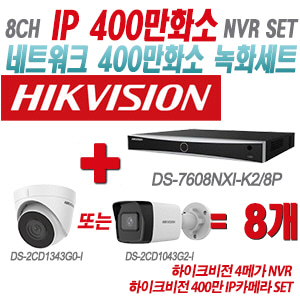 [IP-4M] DS7608NXIK2/8P 8CH + 하이크비전 400만 IP카메라 8개 SET (실내형/실외형 4mm출고)