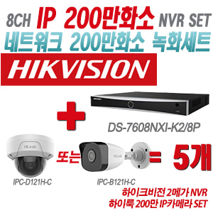 [IP-2M] DS7608NXIK2/8P 8CH + 하이룩 200만 IP카메라 5개 SET (실내형/실외형 4mm출고)