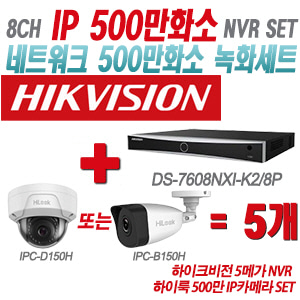 [IP-5M] DS7608NXIK2/8P 8CH + 하이룩 500만 IP카메라 5개 SET (실내형/실외형 4mm출고)