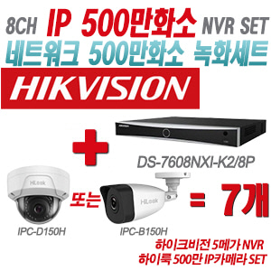 [IP-5M] DS7608NXIK2/8P 8CH + 하이룩 500만 IP카메라 7개 SET (실내형/실외형 4mm출고)