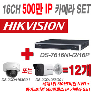 [IP-5M] DS7616NII2/16P 16CH + 하이크 500만화소 IP카메라 12개 SET (실내형/실외형 4mm 출고)