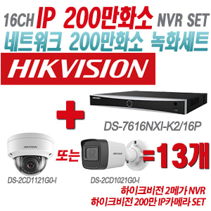 [IP-2M] DS7616NXIK2/16P 16CH + 하이크비전 200만 IP카메라 13개 SET (실내형/실외형 4mm출고)