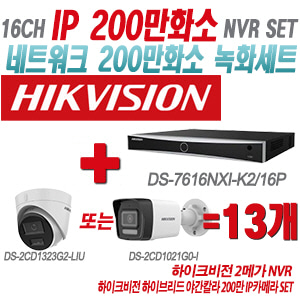 [IP-2M] DS7616NXIK2/16P 16CH + 하이크비전 하이브리드 야간칼라 200만 IP카메라 13개 SET (실내형/실외형 4mm출고)