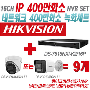 [IP-4M] DS7616NXIK2/16P 16CH + 하이크비전 하이브리드 야간칼라 400만 IP카메라 9개 SET (실내형/실외형 4mm출고)