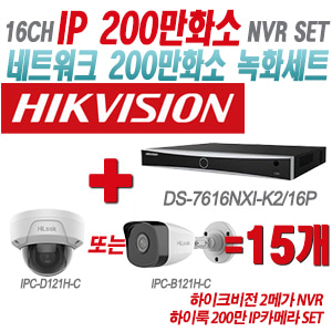 [IP-2M] DS7616NXIK2/16P 16CH + 하이룩 200만 IP카메라 15개 SET (실내형/실외형 4mm출고)