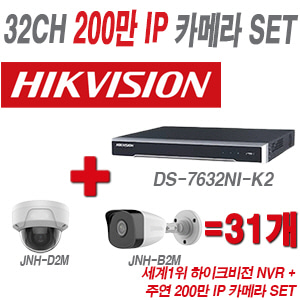 [IP-2M] DS7632NIK2 32CH + 주연전자 200만화소 IP카메라 31개 SET (실내형/실외형 4mm 출고)