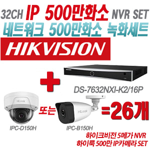 [IP-5M] DS7632NXIK2/16P 32CH + 하이룩 500만 IP카메라 26개 SET (실내형/실외형 4mm출고)