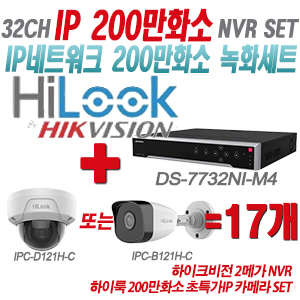 [IP-2M] DS7732NIM4 32CH + 하이룩 200만화소 초특가IP 카메라 17개 SET (실내형/실외형 4mm 출고)