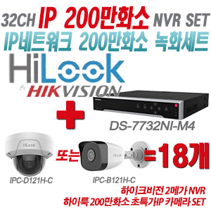 [IP-2M] DS7732NIM4 32CH + 하이룩 200만화소 초특가IP 카메라 18개 SET (실내형/실외형 4mm 출고)
