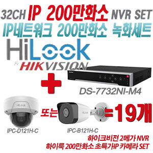 [IP-2M] DS7732NIM4 32CH + 하이룩 200만화소 초특가IP 카메라 19개 SET (실내형/실외형 4mm 출고)