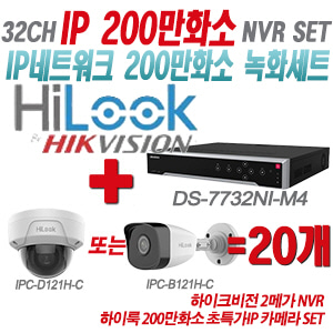 [IP-2M] DS7732NIM4 32CH + 하이룩 200만화소 초특가IP 카메라 20개 SET (실내형/실외형 4mm 출고)