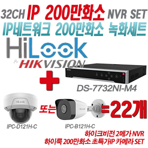 [IP-2M] DS7732NIM4 32CH + 하이룩 200만화소 초특가IP 카메라 22개 SET (실내형/실외형 4mm 출고)
