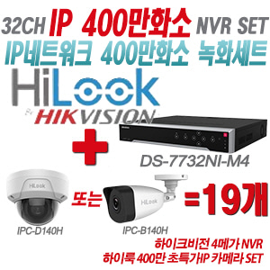 [IP-4M] DS7732NIM4 32CH + 하이룩 400만화소 초특가IP 카메라 19개 SET (실내형/실외형 4mm 출고)