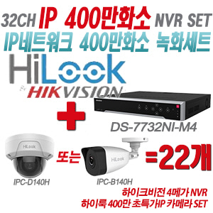 [IP-4M] DS7732NIM4 32CH + 하이룩 400만화소 초특가IP 카메라 22개 SET (실내형/실외형 4mm 출고)
