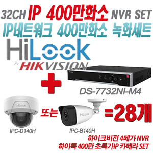 [IP-4M] DS7732NIM4 32CH + 하이룩 400만화소 초특가IP 카메라 28개 SET (실내형/실외형 4mm 출고)