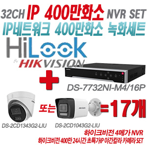 [IP-4M] DS7732NIM4/16P 32CH + 하이크비전 400만화소 24시간 초특가IP 야간칼라 카메라 17개 SET (실내형/실외형 4mm 출고)