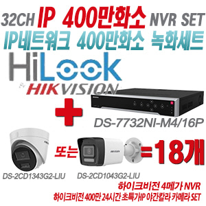 [IP-4M] DS7732NIM4/16P 32CH + 하이크비전 400만화소 24시간 초특가IP 야간칼라 카메라 18개 SET (실내형/실외형 4mm 출고)