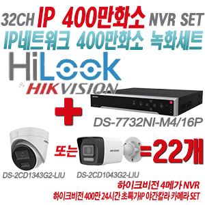 [IP-4M] DS7732NIM4/16P 32CH + 하이크비전 400만화소 24시간 초특가IP 야간칼라 카메라 22개 SET (실내형/실외형 4mm 출고)