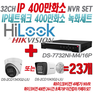 [IP-4M] DS7732NIM4/16P 32CH + 하이크비전 400만화소 24시간 초특가IP 야간칼라 카메라 23개 SET (실내형/실외형 4mm 출고)