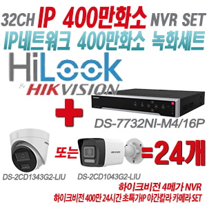 [IP-4M] DS7732NIM4/16P 32CH + 하이크비전 400만화소 24시간 초특가IP 야간칼라 카메라 24개 SET (실내형/실외형 4mm 출고)