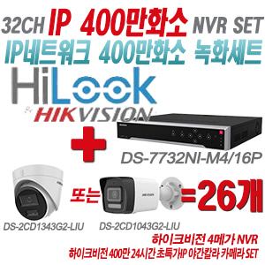 [IP-4M] DS7732NIM4/16P 32CH + 하이크비전 400만화소 24시간 초특가IP 야간칼라 카메라 26개 SET (실내형/실외형 4mm 출고)