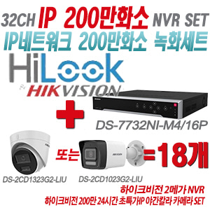 [IP-2M] DS7732NIM4/16P 32CH + 하이크비전 200만화소 24시간 초특가IP 야간칼라 카메라 18개 SET (실내형/실외형 4mm 출고)