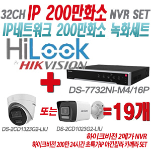 [IP-2M] DS7732NIM4/16P 32CH + 하이크비전 200만화소 24시간 초특가IP 야간칼라 카메라 19개 SET (실내형/실외형 4mm 출고)