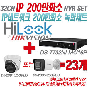 [IP-2M] DS7732NIM4/16P 32CH + 하이크비전 200만화소 24시간 초특가IP 야간칼라 카메라 23개 SET (실내형/실외형 4mm 출고)