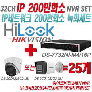 [IP-2M] DS7732NIM4/16P 32CH + 하이크비전 200만화소 24시간 초특가IP 야간칼라 카메라 25개 SET (실내형/실외형 4mm 출고)