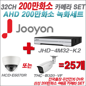 [AHD-2M] JHD4M32K2 32CH + 삼성 200만화소 4배줌 카메라 25개 SET