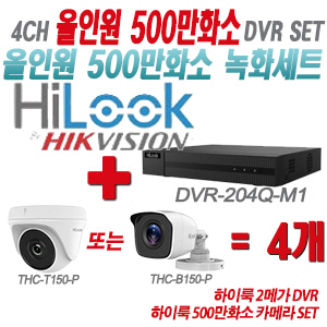 [올인원-5M] DVR204QM1 4CH + 하이룩 500만화소 카메라 4개 SET (실내형/실외형 3.6mm 출고)