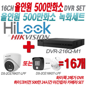 [올인원-5M] DVR216QM1 16CH + 하이크비전 500만화소 24시간 야간칼라 카메라 16개 SET (실내형/실외형 3.6mm 출고)