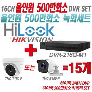 [올인원-5M] DVR216QM1 16CH + 하이룩 500만화소 카메라 15개 SET (실내형/실외형 3.6mm 출고)
