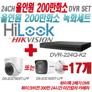 [올인원-2M] DVR224QK2 24CH + 하이크비전 200만화소 24시간 야간칼라 카메라 17개 SET (실내형/실외형 3.6mm 출고)