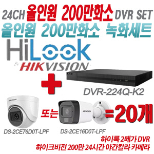 [올인원-2M] DVR224QK2 24CH + 하이크비전 200만화소 24시간 야간칼라 카메라 20개 SET (실내형/실외형 3.6mm 출고)