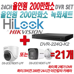 [올인원-2M] DVR224QK2 24CH + 하이크비전 200만화소 24시간 야간칼라 카메라 21개 SET (실내형/실외형 3.6mm 출고)
