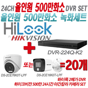 [올인원-5M] DVR224QK2 24CH + 하이크비전 500만화소 24시간 야간칼라 카메라 20개 SET (실내형/실외형 3.6mm 출고)