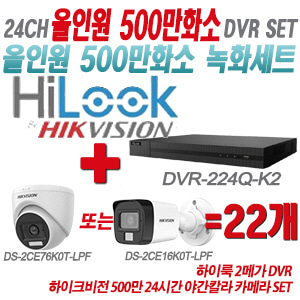 [올인원-5M] DVR224QK2 24CH + 하이크비전 500만화소 24시간 야간칼라 카메라 22개 SET (실내형/실외형 3.6mm 출고)