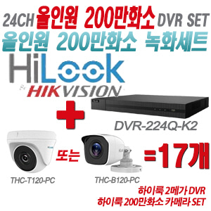 [올인원-2M] DVR224QK2 24CH + 하이룩 200만화소 카메라 17개 SET (실내형/실외형 3.6mm 출고)