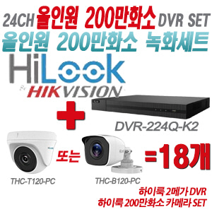 [올인원-2M] DVR224QK2 24CH + 하이룩 200만화소 카메라 18개 SET (실내형/실외형 3.6mm 출고)