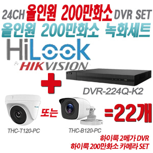 [올인원-2M] DVR224QK2 24CH + 하이룩 200만화소 카메라 22개 SET (실내형/실외형 3.6mm 출고)