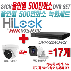 [올인원-5M] DVR224QK2 24CH + 하이룩 500만화소 카메라 17개 SET (실내형/실외형 3.6mm 출고)