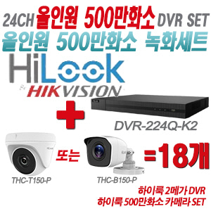 [올인원-5M] DVR224QK2 24CH + 하이룩 500만화소 카메라 18개 SET (실내형/실외형 3.6mm 출고)