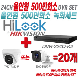 [올인원-5M] DVR224QK2 24CH + 하이룩 500만화소 카메라 20개 SET (실내형/실외형 3.6mm 출고)