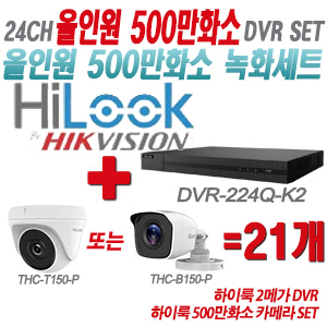 [올인원-5M] DVR224QK2 24CH + 하이룩 500만화소 카메라 21개 SET (실내형/실외형 3.6mm 출고)